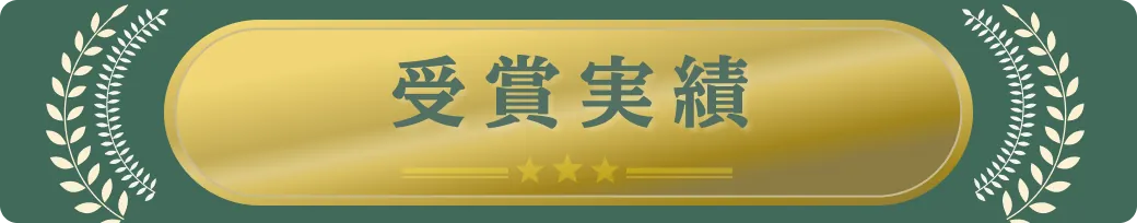 受賞歴はこちら
